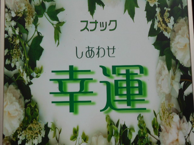 スナック 幸運