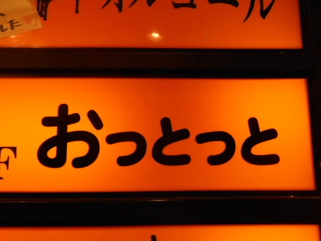 岡山 スナック おっとっと