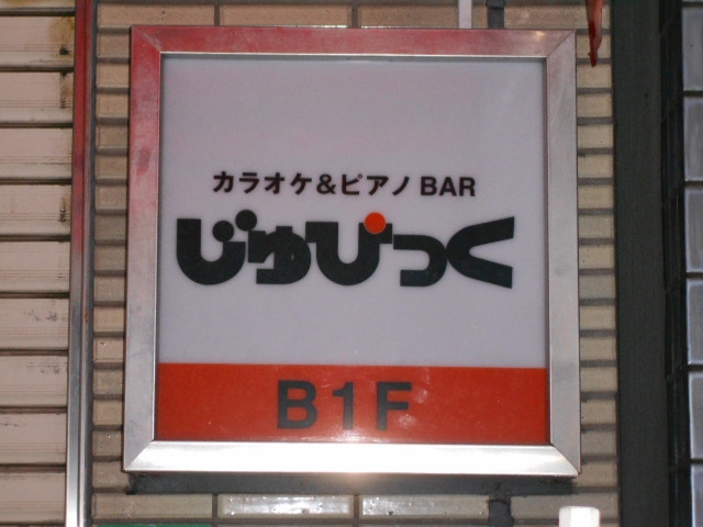 カラオケ＆ピアノBAR  じゅぴっく