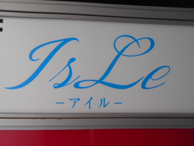 徳島 スナック アイル
