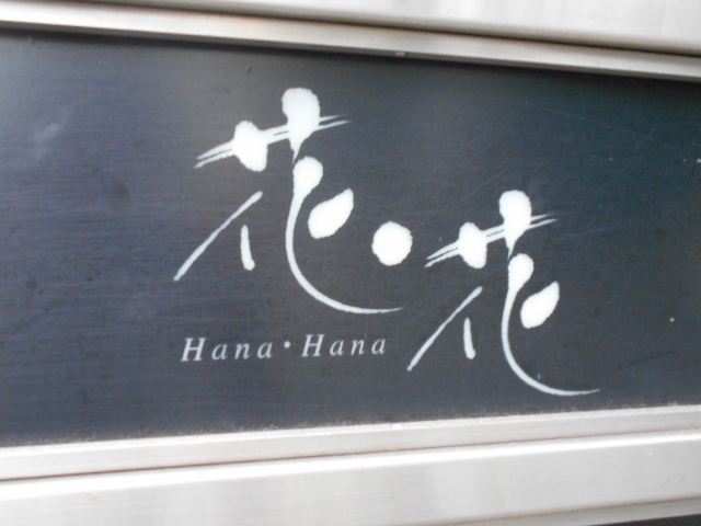 岡山 スナック 花・花
