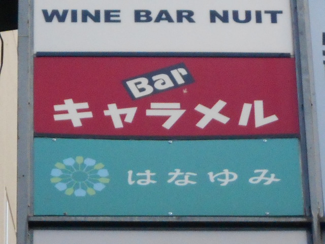 Bar キャラメル
