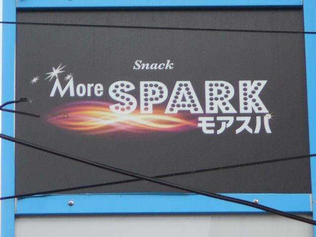 スナック More SPARK