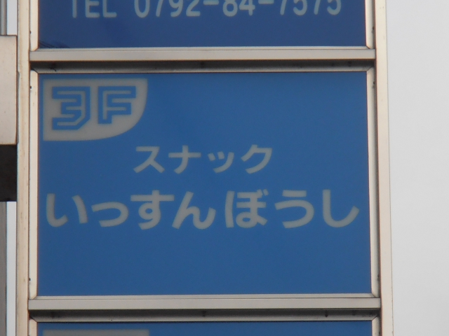 姫路 スナック いっすんぼうし