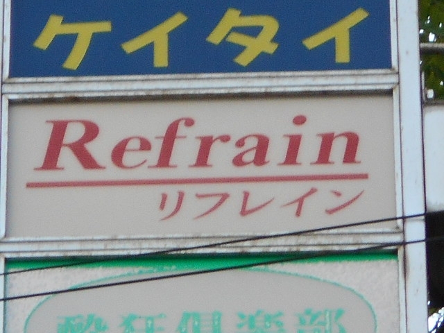 長崎 スナック リフレイン