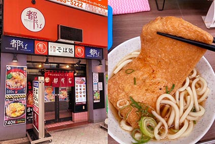 兵庫 三宮 都そばで「たぬき」を食す。