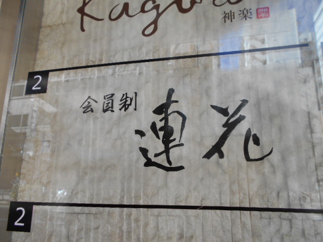 会員制 連花