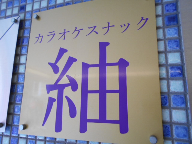 カラオケスナック紬