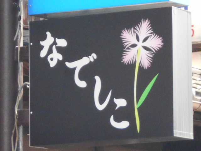 スナックなでしこ