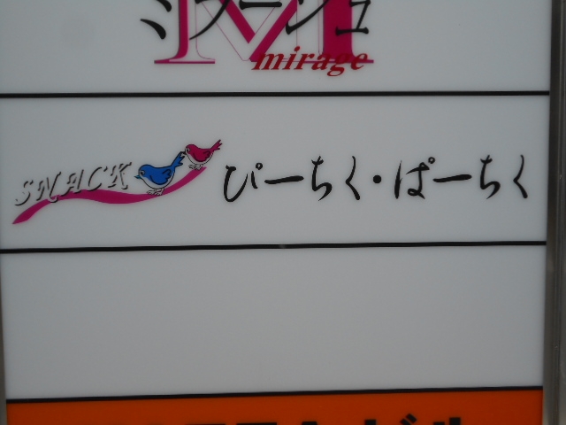 都城 スナック ぴーちく・ぱーちく