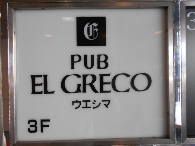 パブ エルグレコ