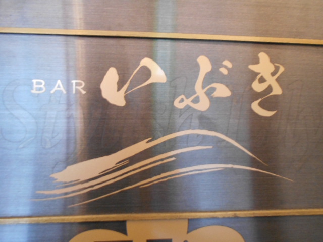 BAR いぶき