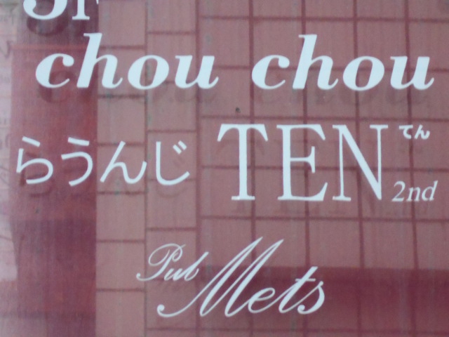 らうんじ TEN 2nd