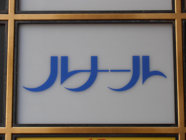 ルナール