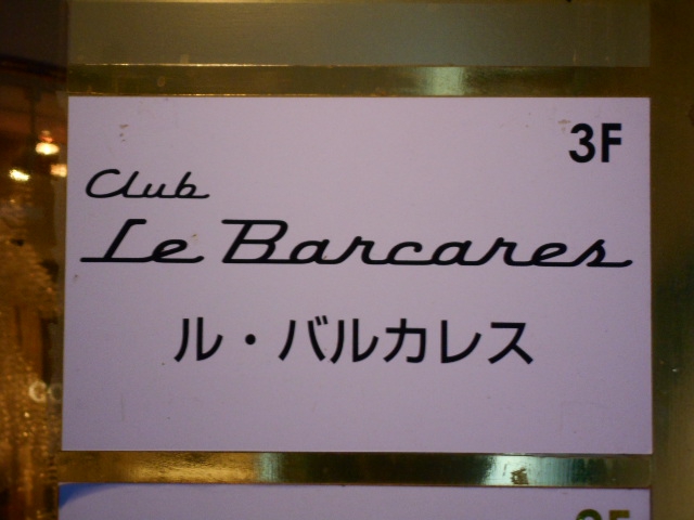 銀座 クラブ ル・バルカレス