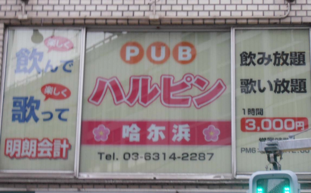 PUB ハルピン