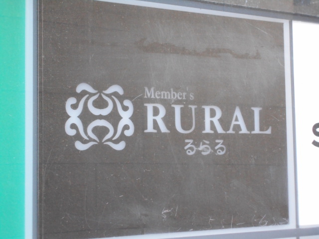 メンバーズRURAL るらる