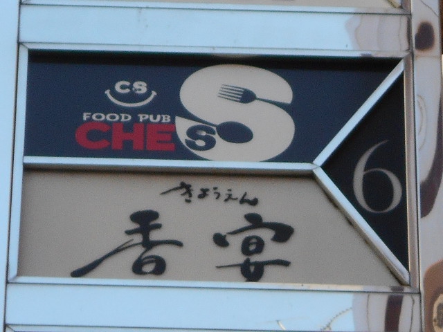 香宴