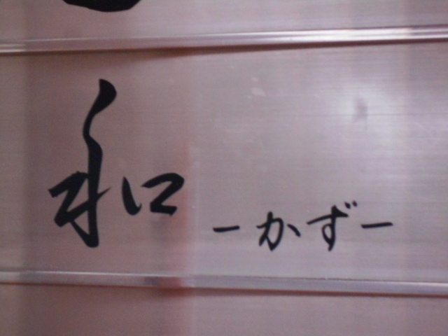 小倉 スナック 和
