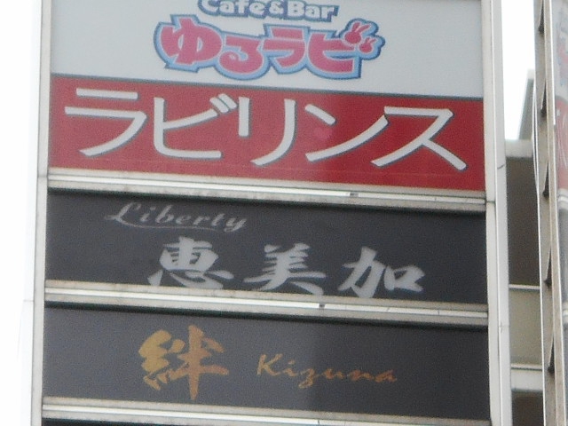 リバティー恵美加