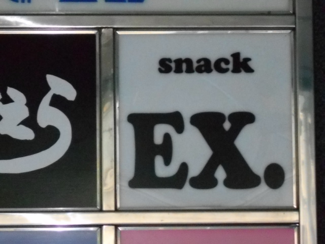 カラオケ スナック イーエックス SNACK EX.