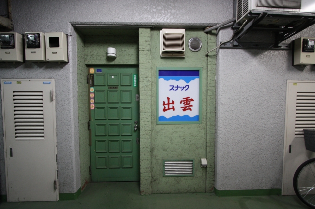 錦糸町 スナック  出雲