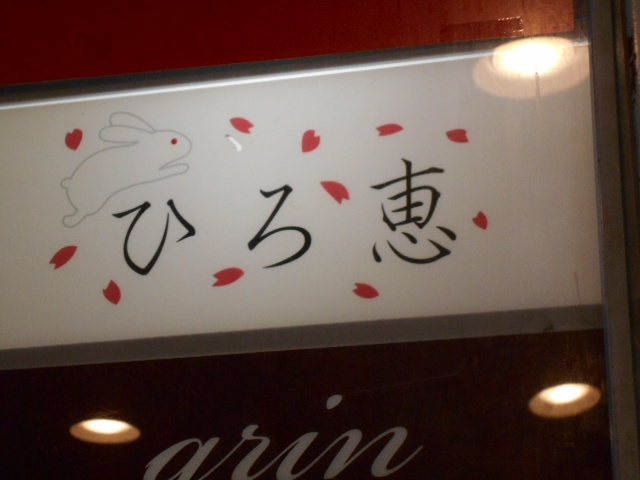 ひろ恵
