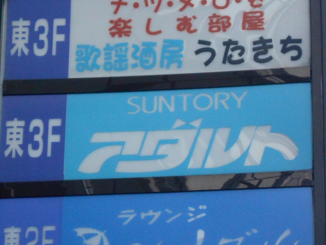 サントリーアダルト