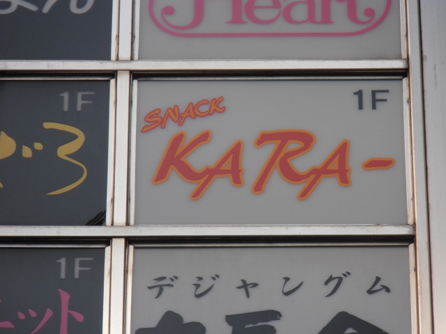 湯島 スナック  KARA-