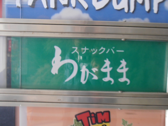 スナックバーわがまま