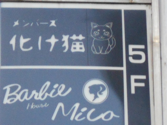 Barlie Mico