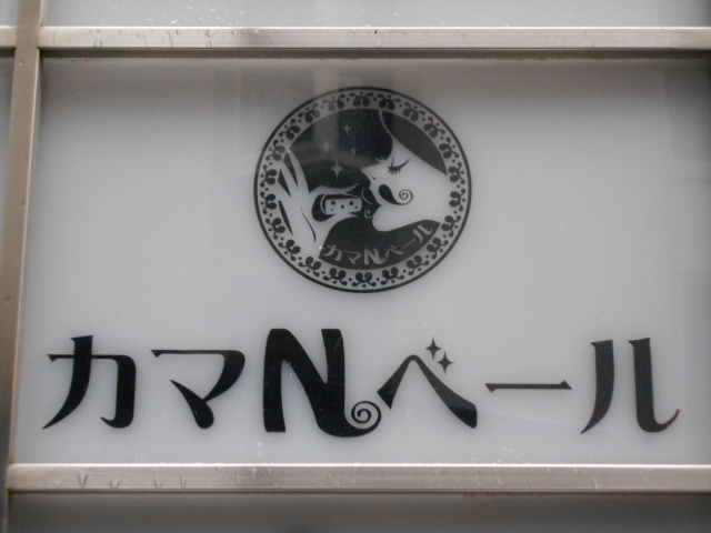 北新地 カマ N ベール