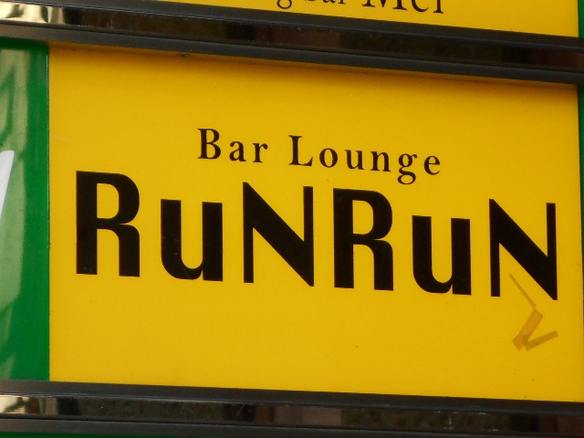 Bar Lounge RUN RUN バーラウンジ ルンルン