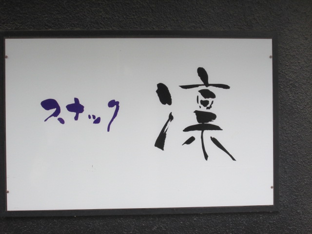 スナック凜