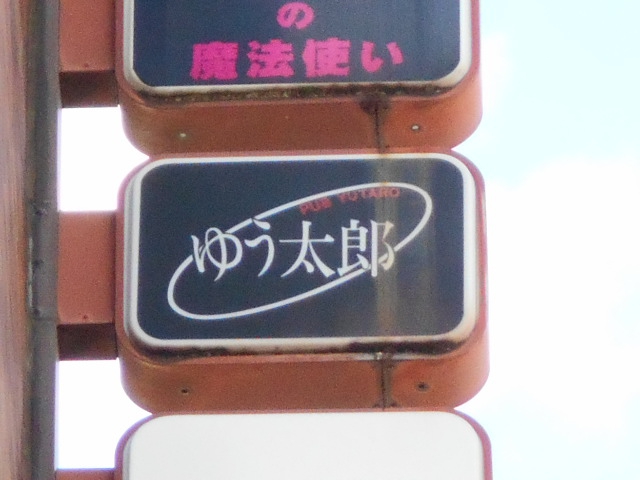 ゆう太郎