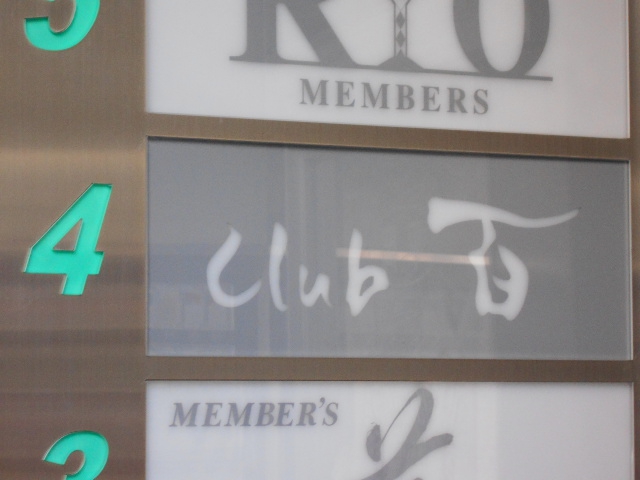 Club 百