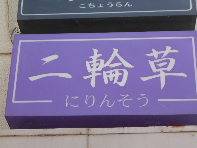水沢 スナック 二輪草
