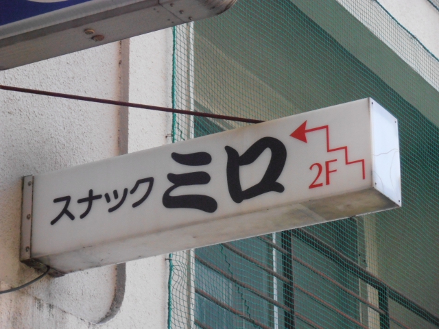 岡山 スナック ミロ