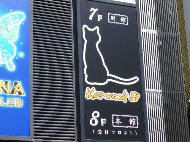 ラウンジ Kuroneko クロネコ