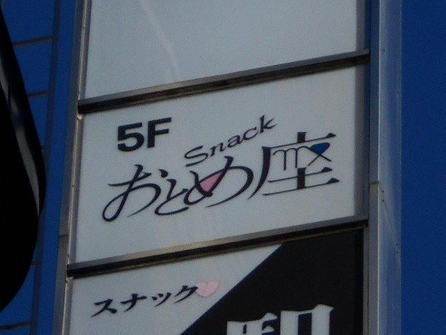 スナック おとめ座