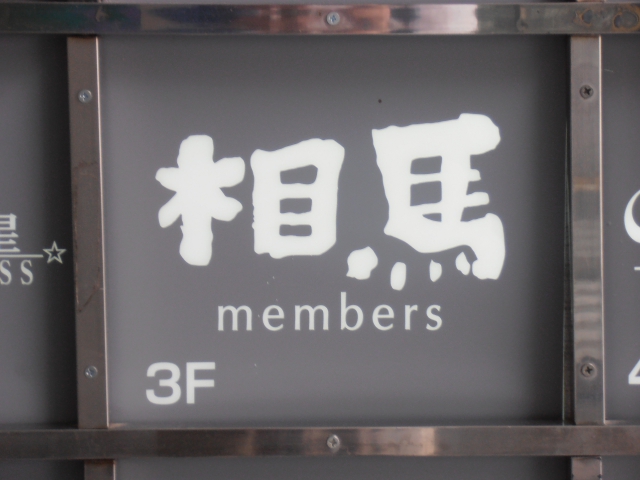 メンバーズ相馬