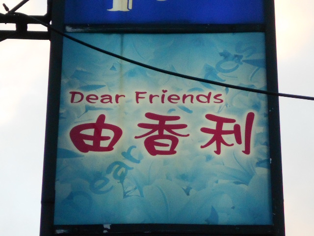 湯島 スナック ディアフレンズ 由香利 