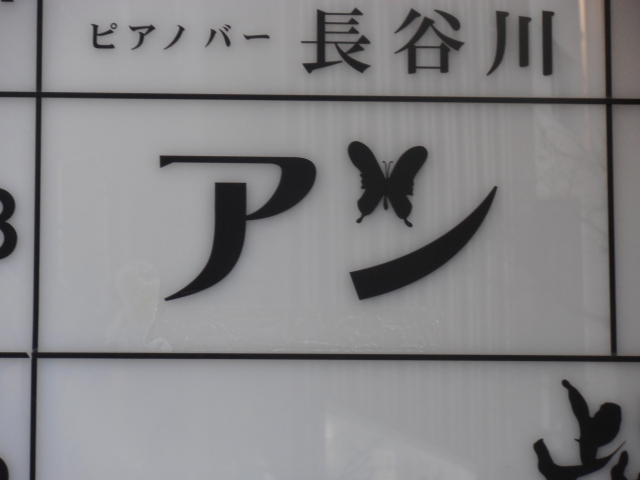 アン