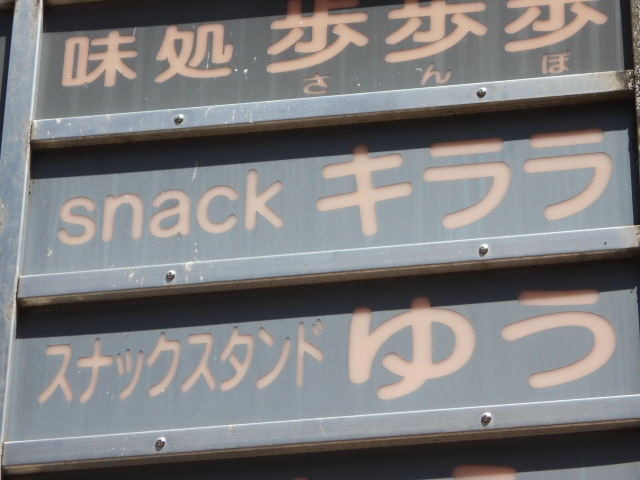 宮崎 スナック キララ