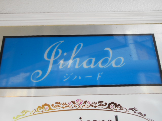甲府 ジハード