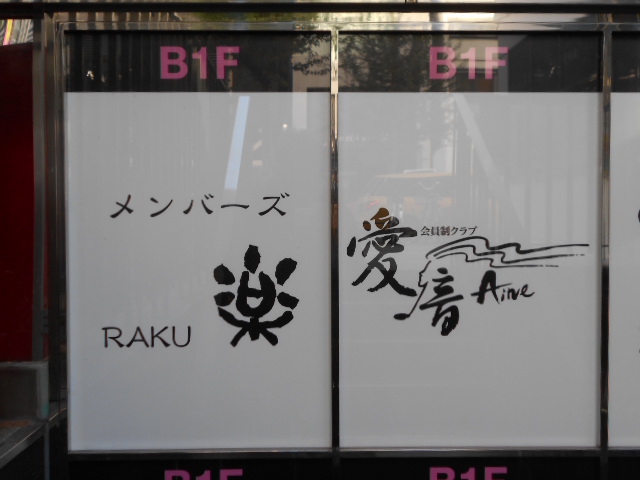名古屋 栄 メンバーズ 楽