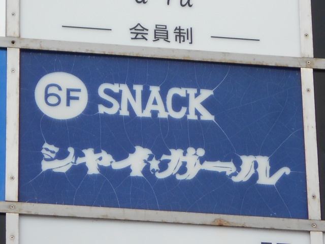 博多 中洲 スナック シャイガール