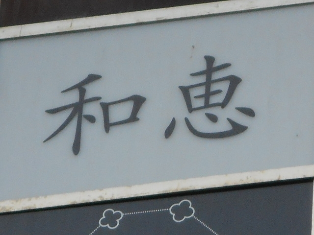 博多 中洲 メンバーズスナック 和恵