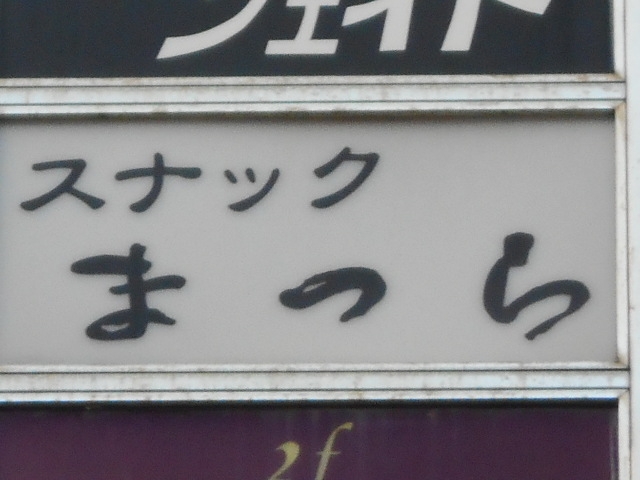 長崎 スナック まつら