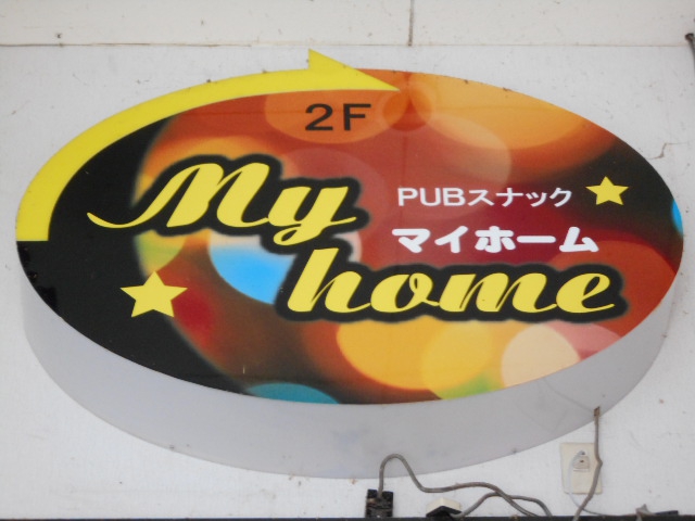パブスナック マイホーム